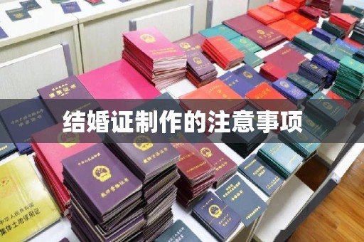 酒泉结婚证制作的注意事项