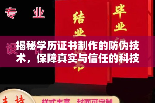 开江揭秘学历证书制作的防伪技术，保障真实与信任的科技力量